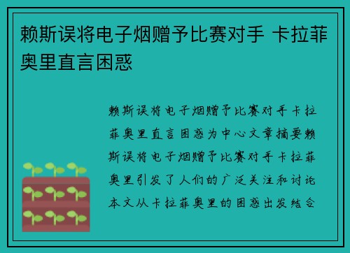 赖斯误将电子烟赠予比赛对手 卡拉菲奥里直言困惑