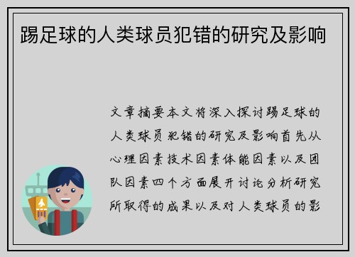 踢足球的人类球员犯错的研究及影响